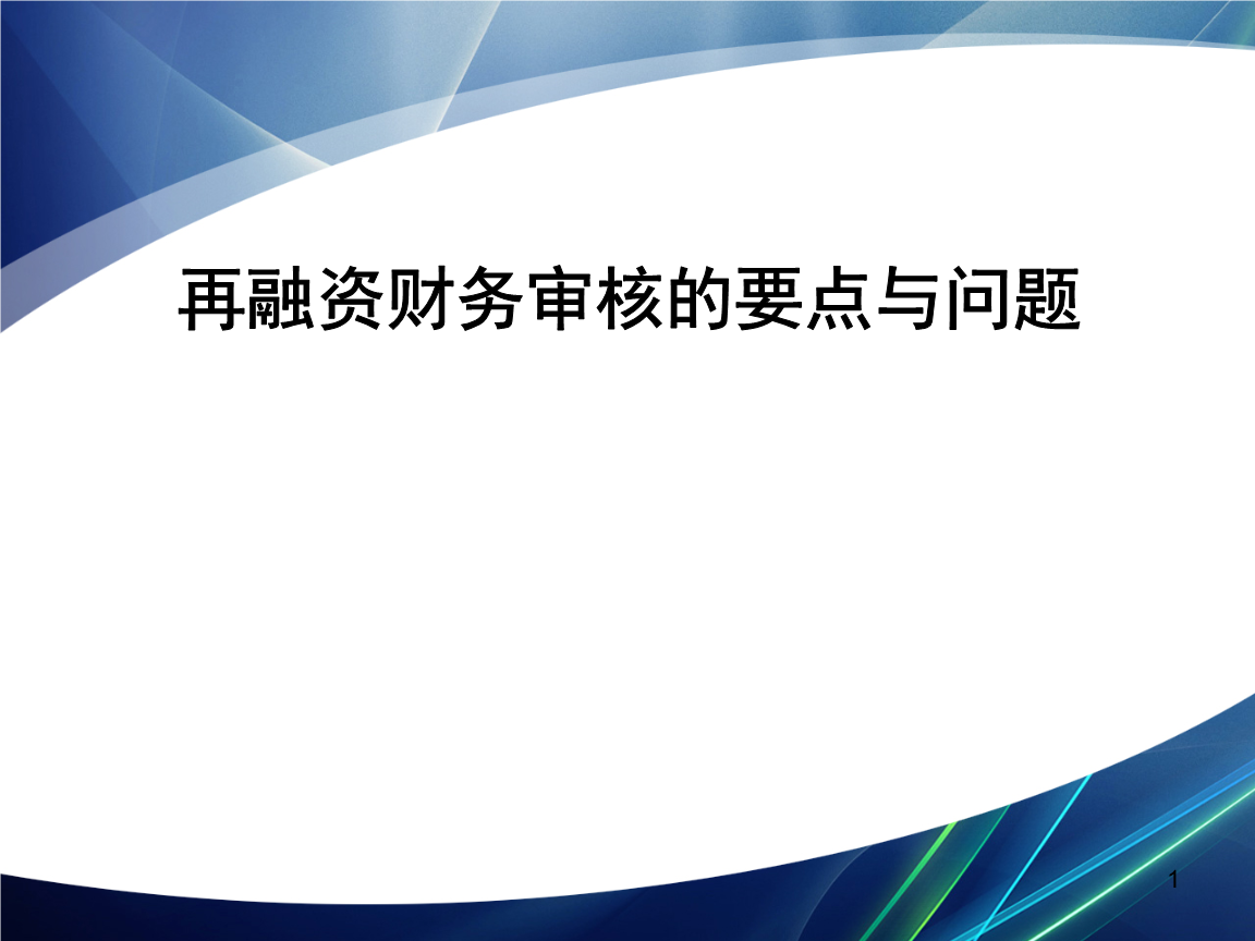 再融资财务规范(再融资 财务性投资认定)延安市