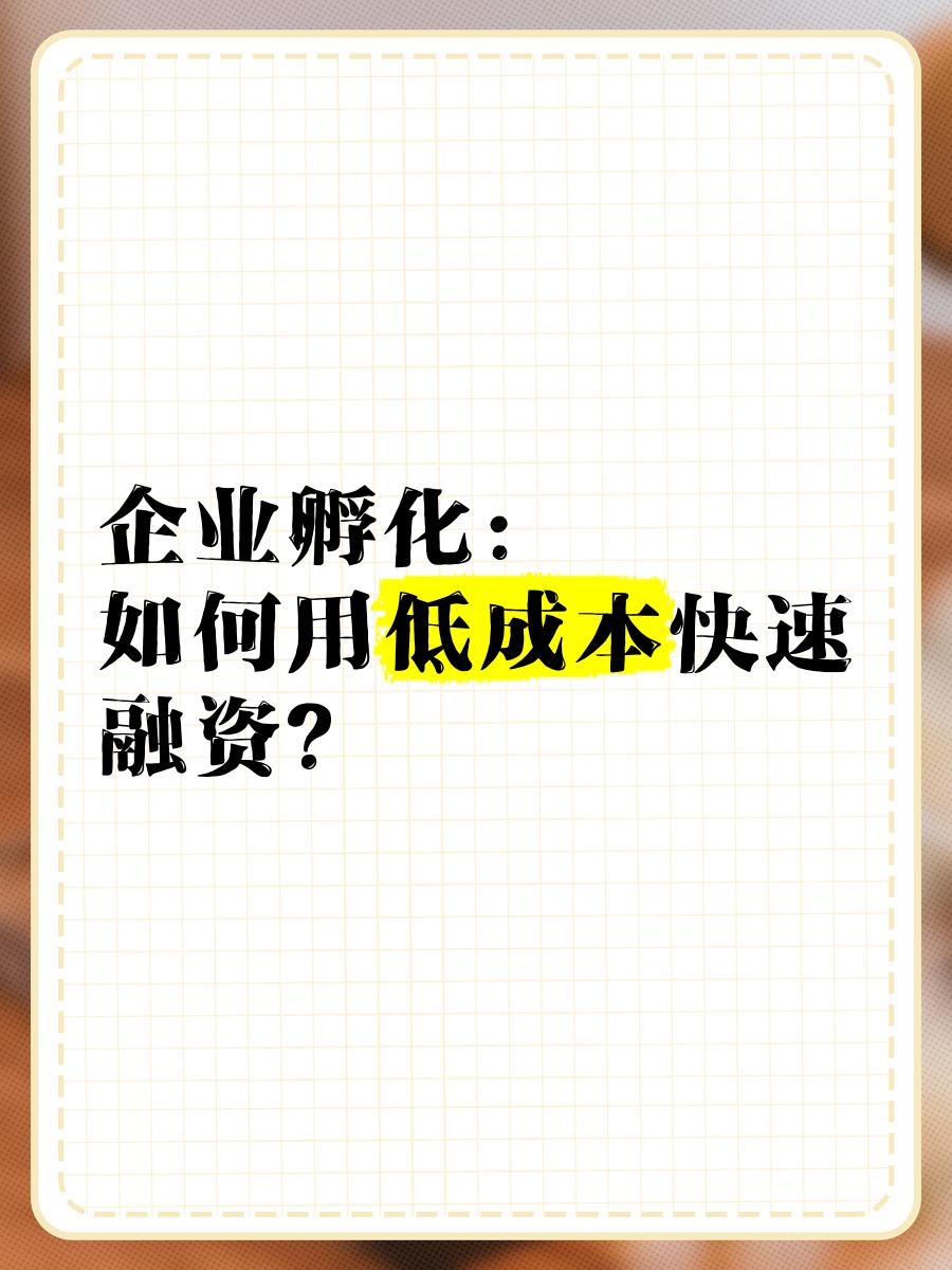 低成本融资方案(低资金成本的融资方式)延安市