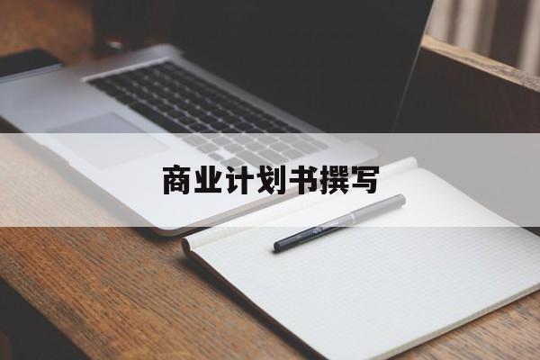 商业计划书撰写(商业计划书撰写常见的问题包括)延安市 商业计划书撰写(商业计划书撰写常见的问题包括)延安市
