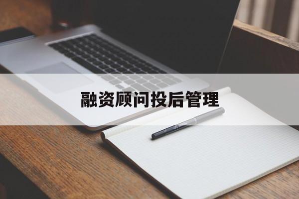 融资顾问投后管理(投融资顾问收费模式)延安市