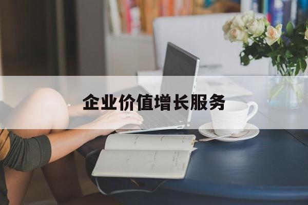 企业价值增长服务(企业价值三种计算公式)延安市 企业价值增长服务(企业价值三种计算公式)延安市